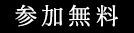 参加無料