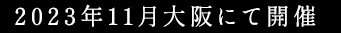 2023年11月大阪にて開催