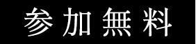 参加無料