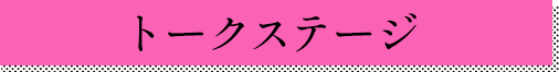 トークステージ