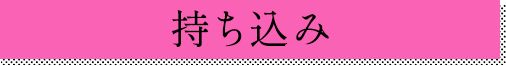 持ち込み