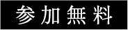 参加無料